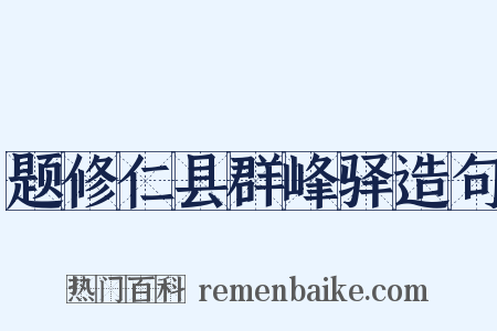 题修仁县群峰驿造句是什么意思的图片